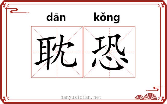 耽恐