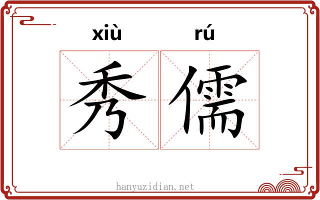 秀儒 秀儒