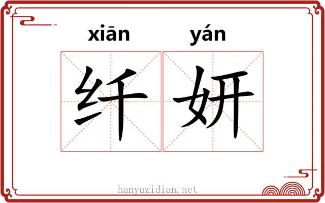 纤妍
