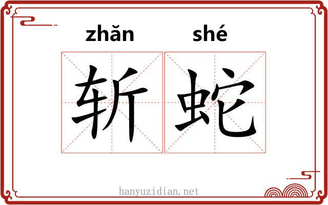 斩蛇