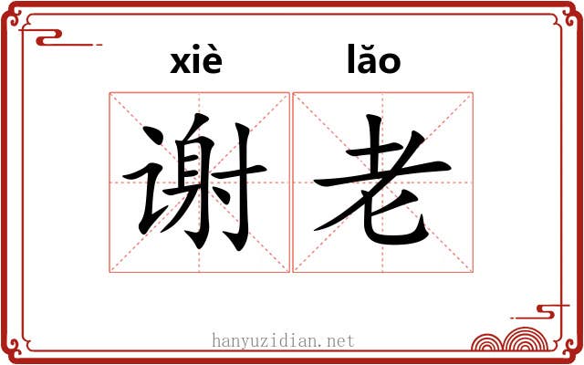 谢老