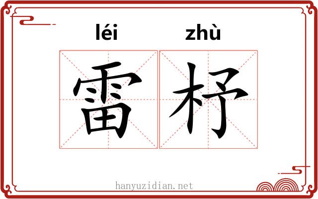 雷杼