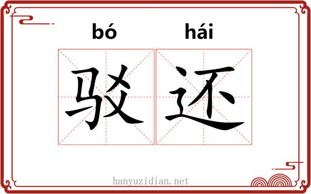驳还 驳还