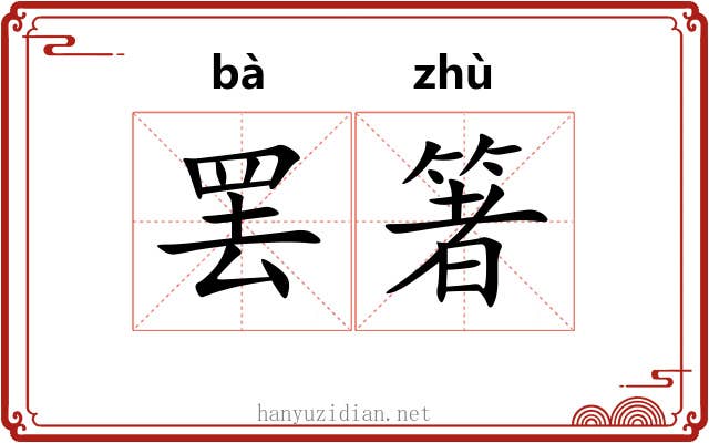 罢箸