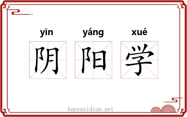 阴阳学 阴阳学