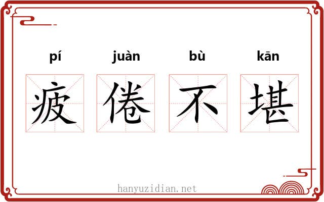疲倦不堪
