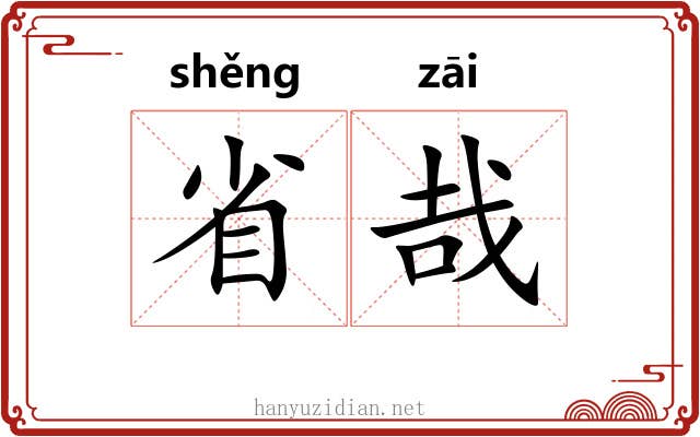 省哉