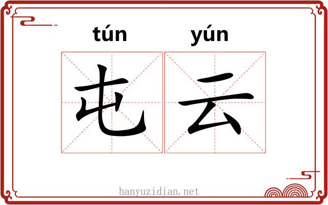 屯云 屯云