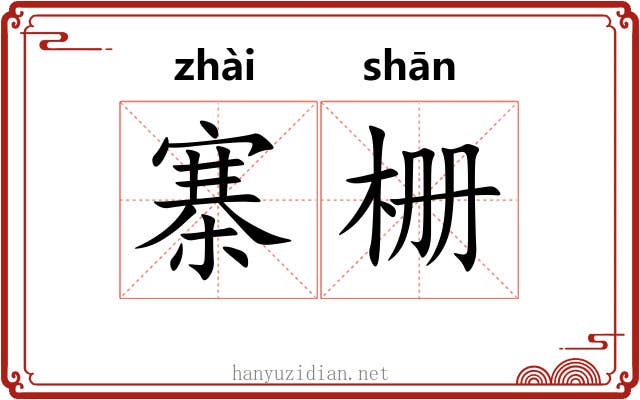寨栅