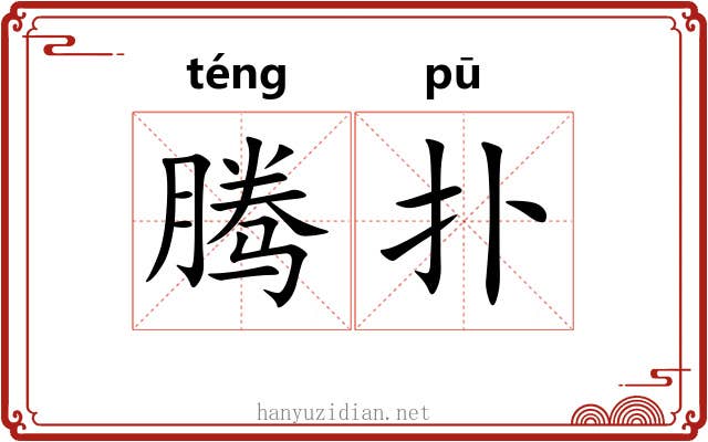 腾扑