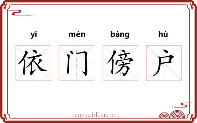 依门傍户 依门傍户