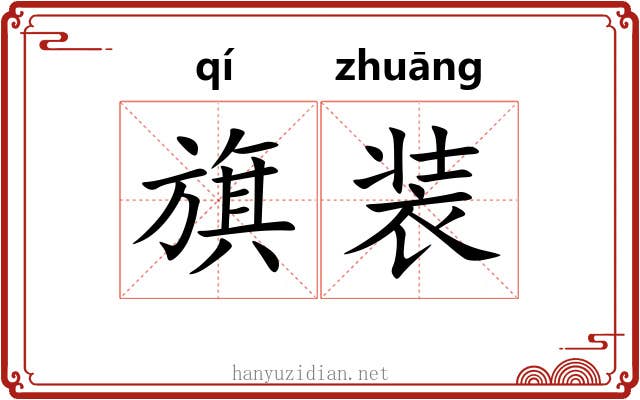 旗装