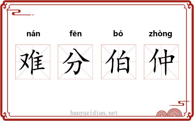 难分伯仲 难分伯仲