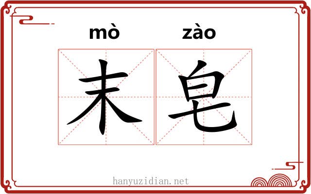 末皂
