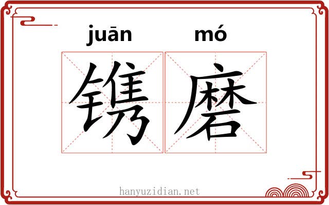 镌磨