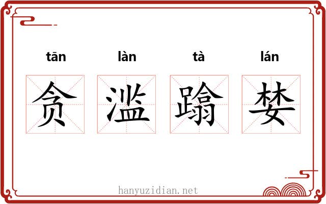 贪滥蹹婪 贪滥蹹婪