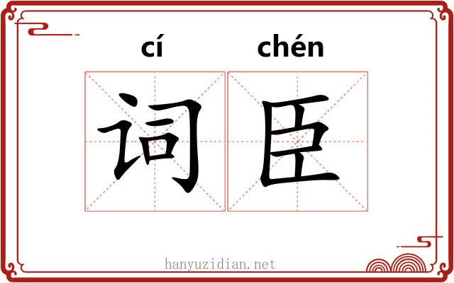 词臣