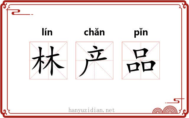 林产品 林产品