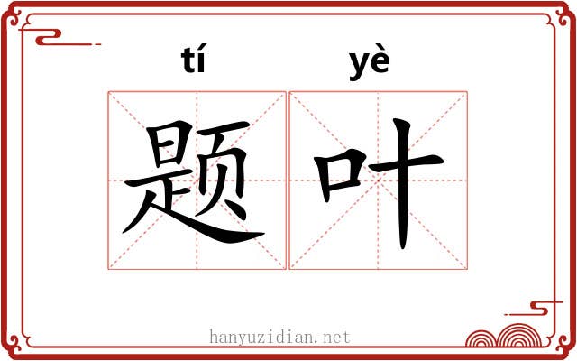题叶 题叶
