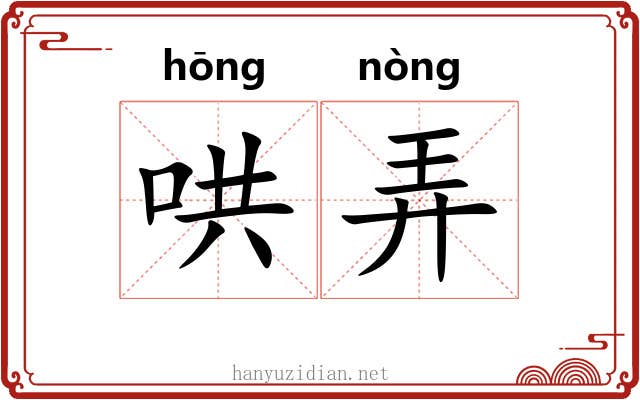 哄弄 哄弄