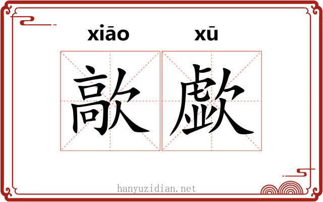 歊歔