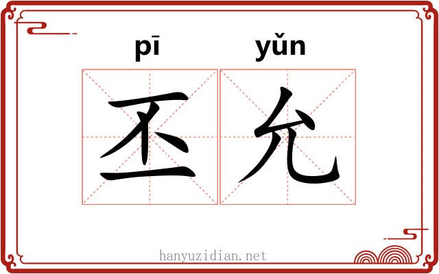 丕允