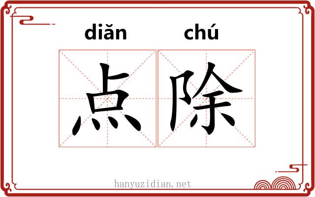 点除