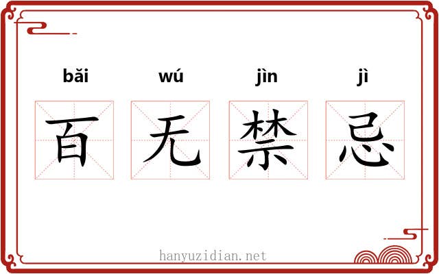 百无禁忌 百无禁忌