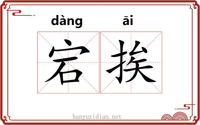 宕挨