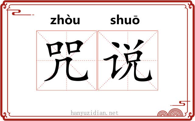 咒说