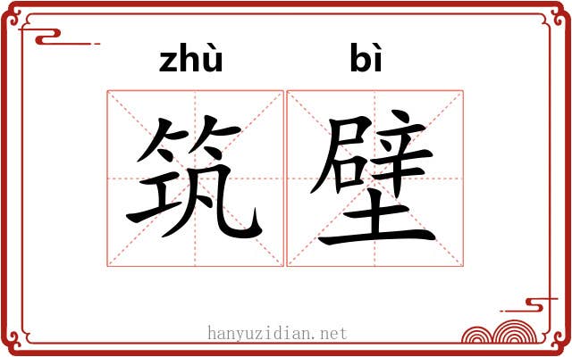 筑壁