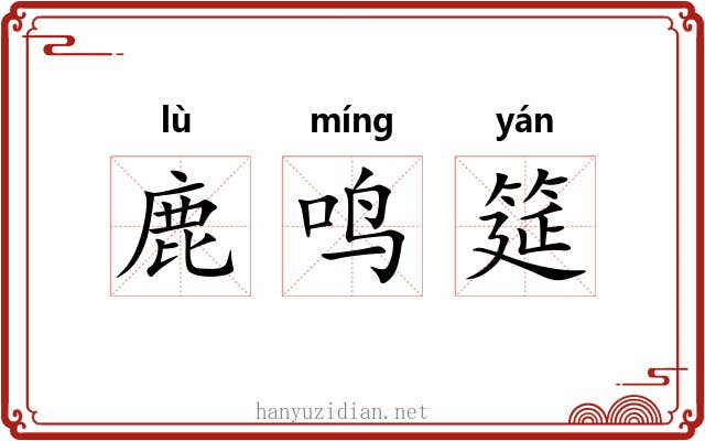 鹿鸣筵