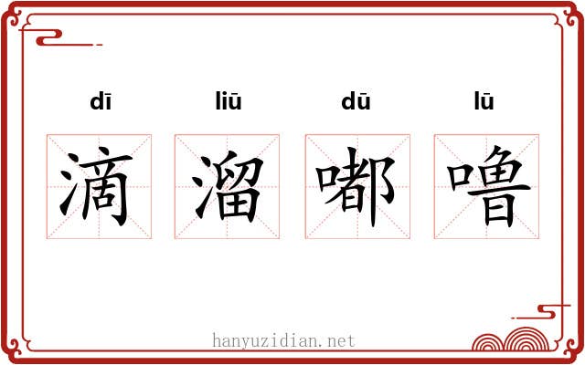 滴溜嘟噜 滴溜嘟噜