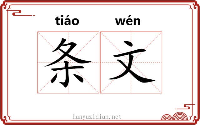 条文 条文