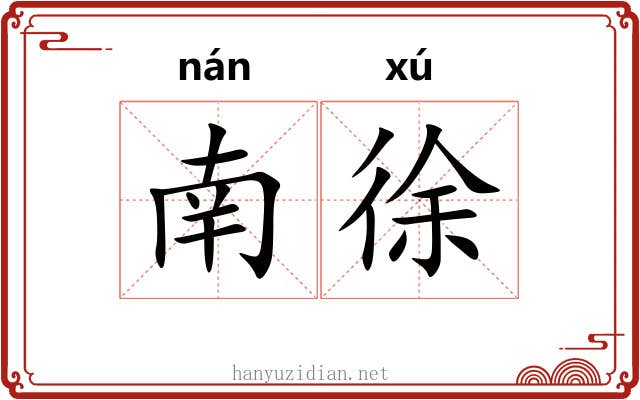 南徐