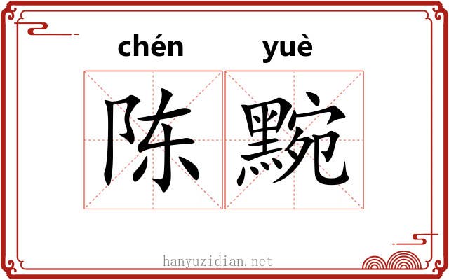 陈黦