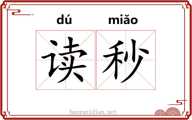 读秒 读秒