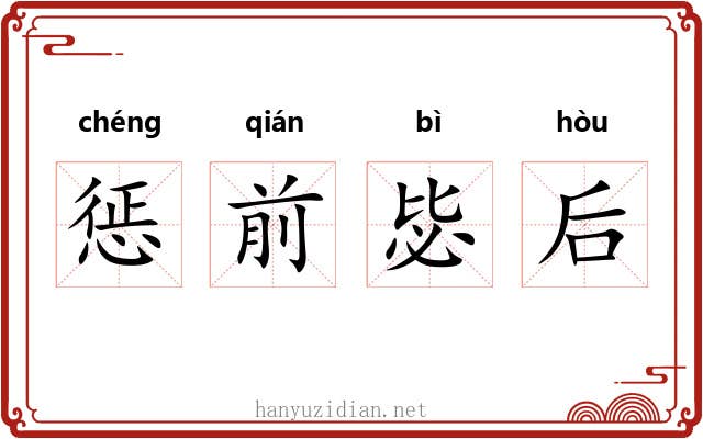 惩前毖后 惩前毖后