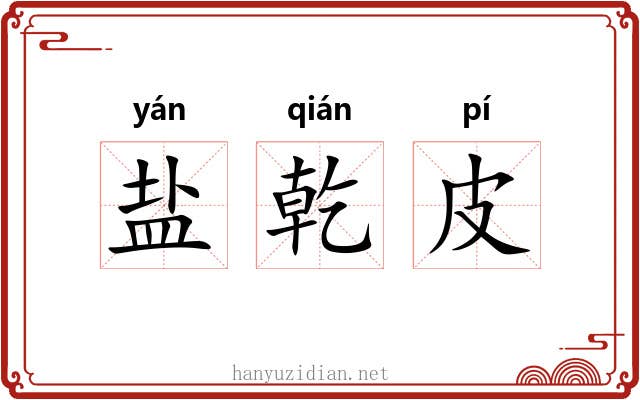 盐乾皮 盐乾皮