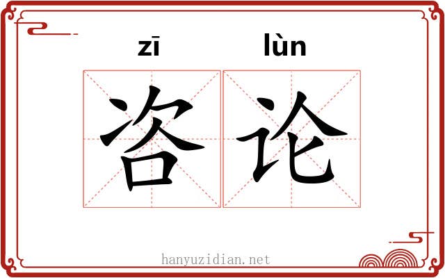 咨论 咨论