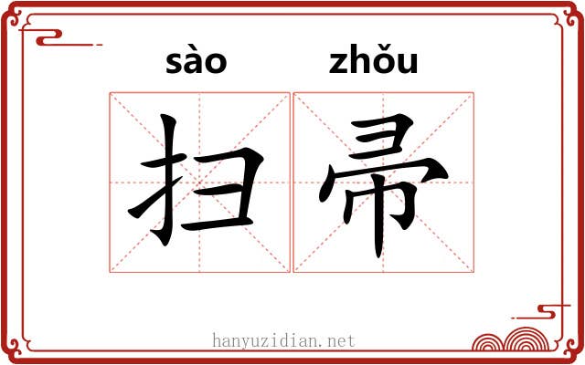 扫帚