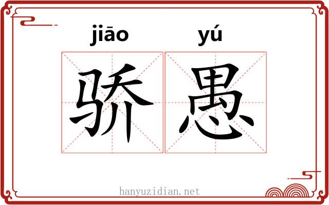 骄愚