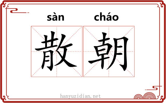 散朝 散朝