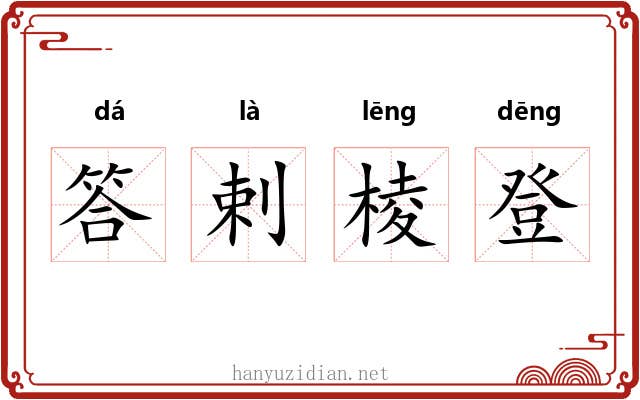 答剌棱登 答剌棱登