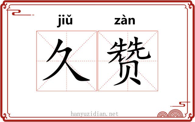 久赞