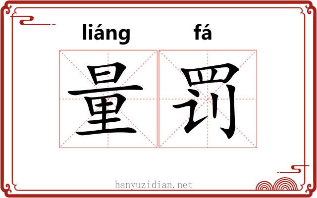 量罚