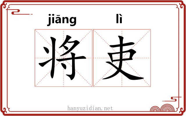 将吏