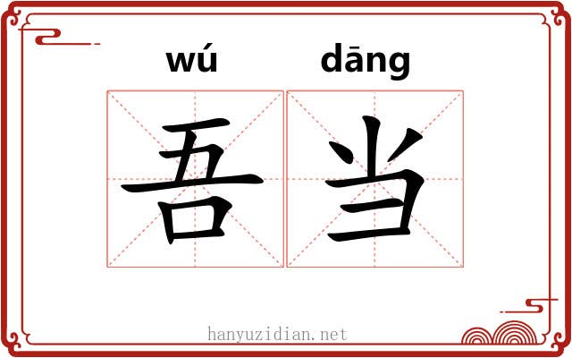 吾当 吾当