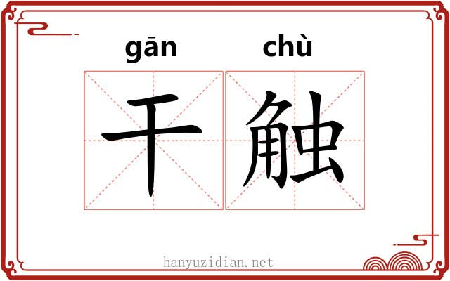 干触 干触