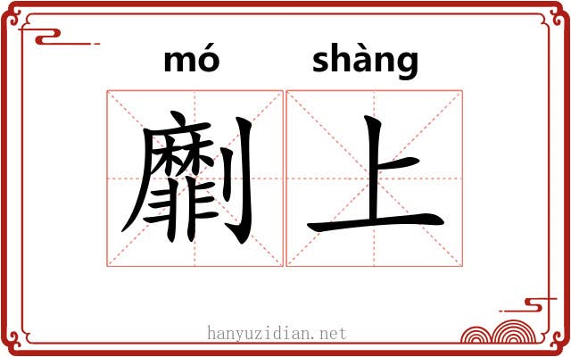 劘上 劘上